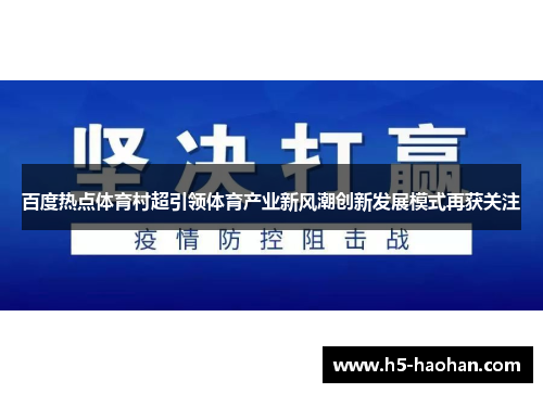 百度热点体育村超引领体育产业新风潮创新发展模式再获关注