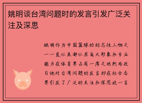 姚明谈台湾问题时的发言引发广泛关注及深思