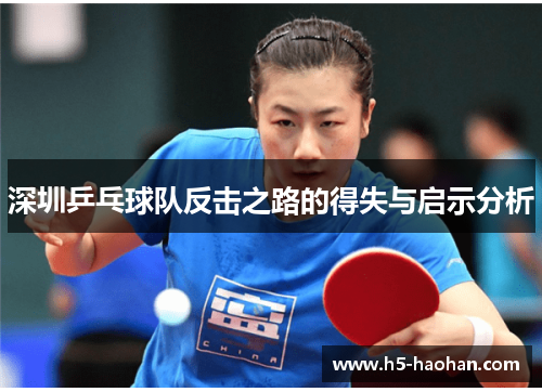 深圳乒乓球队反击之路的得失与启示分析