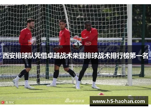 西安排球队凭借卓越战术荣登排球战术排行榜第一名