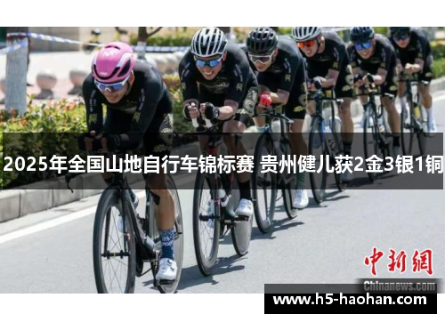 2025年全国山地自行车锦标赛 贵州健儿获2金3银1铜