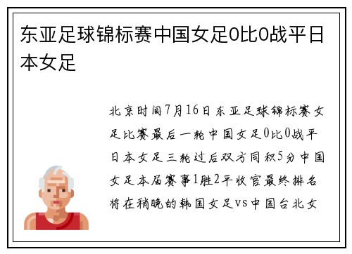 东亚足球锦标赛中国女足0比0战平日本女足