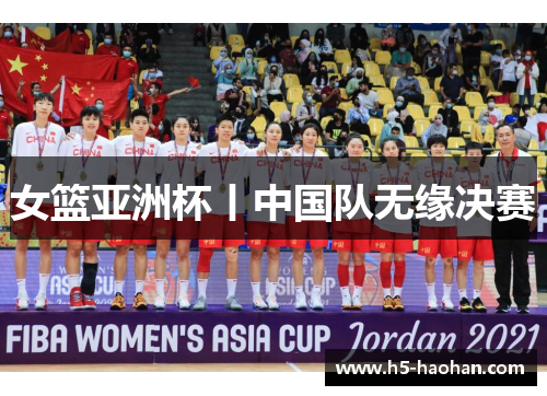 女篮亚洲杯丨中国队无缘决赛