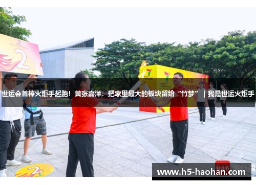 世运会首棒火炬手起跑！黄张嘉洋：把家里最大的板块留给“竹梦”｜我是世运火炬手
