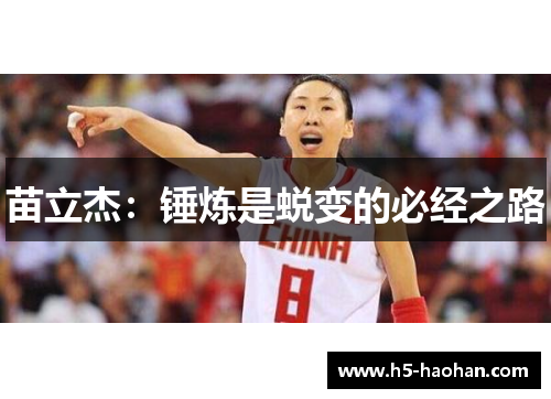 苗立杰：锤炼是蜕变的必经之路