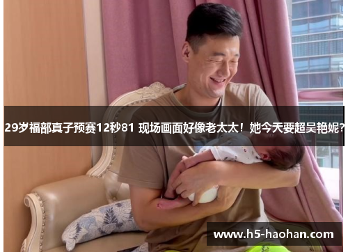 29岁福部真子预赛12秒81 现场画面好像老太太！她今天要超吴艳妮？