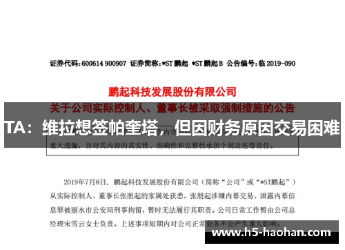 TA:维拉想签帕奎塔,但因财务原因交易困难