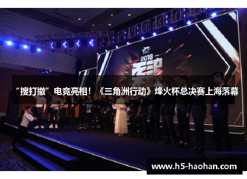 “搜打撤”电竞亮相!《三角洲行动》烽火杯总决赛上海落幕