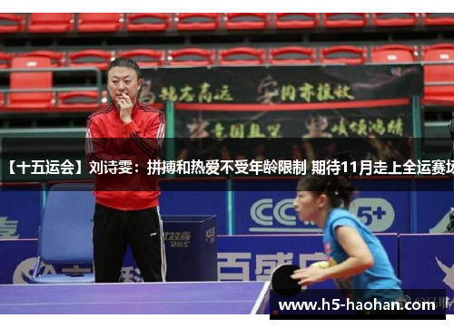 【十五运会】刘诗雯：拼搏和热爱不受年龄限制 期待11月走上全运赛场