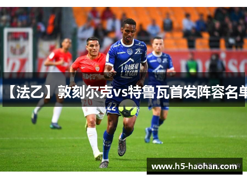 【法乙】敦刻尔克vs特鲁瓦首发阵容名单