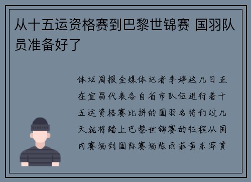 从十五运资格赛到巴黎世锦赛 国羽队员准备好了