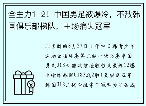 全主力1-2!中国男足被爆冷,不敌韩国俱乐部梯队,主场痛失冠军