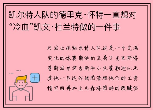凯尔特人队的德里克·怀特一直想对“冷血”凯文·杜兰特做的一件事