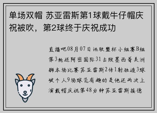 单场双帽 苏亚雷斯第1球戴牛仔帽庆祝被吹，第2球终于庆祝成功