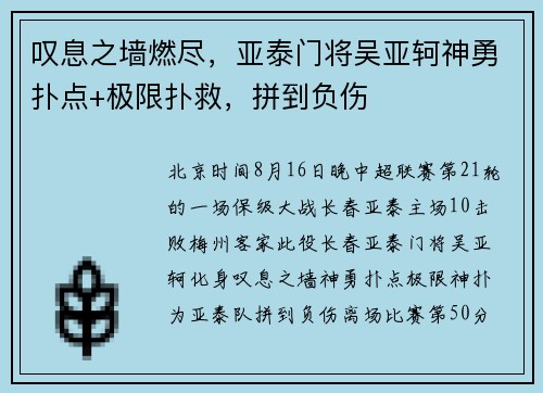 叹息之墙燃尽，亚泰门将吴亚轲神勇扑点+极限扑救，拼到负伤