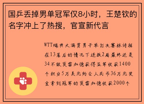国乒丢掉男单冠军仅8小时，王楚钦的名字冲上了热搜，官宣新代言