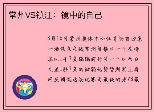 常州VS镇江:镜中的自己