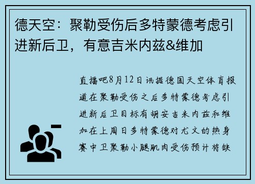 德天空:聚勒受伤后多特蒙德考虑引进新后卫,有意吉米内兹&维加