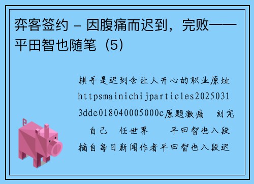 弈客签约 - 因腹痛而迟到,完败——平田智也随笔(5)