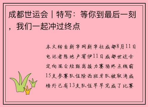 成都世运会|特写:等你到最后一刻,我们一起冲过终点