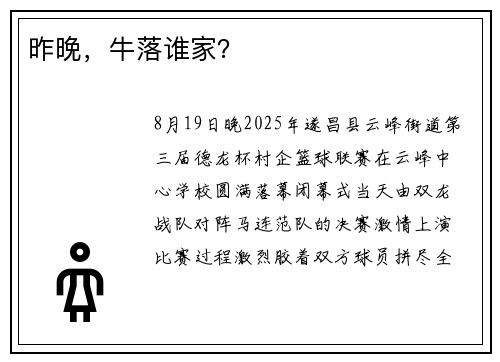 昨晚,牛落谁家?