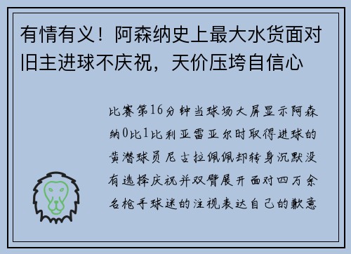 有情有义!阿森纳史上最大水货面对旧主进球不庆祝,天价压垮自信心