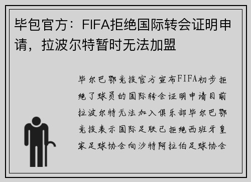 毕包官方：FIFA拒绝国际转会证明申请，拉波尔特暂时无法加盟
