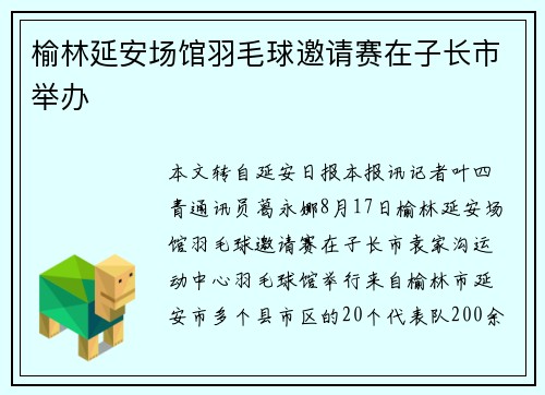 榆林延安场馆羽毛球邀请赛在子长市举办