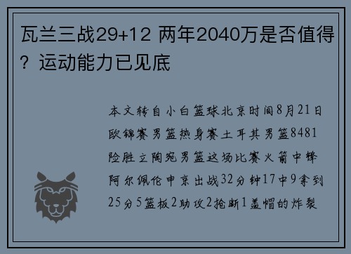 瓦兰三战29+12 两年2040万是否值得？运动能力已见底