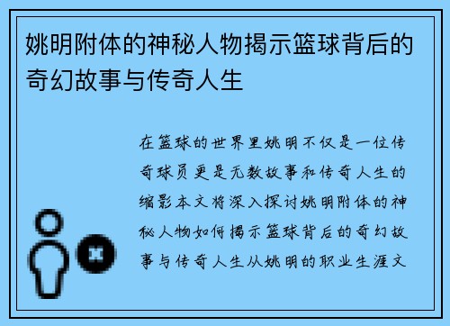 姚明附体的神秘人物揭示篮球背后的奇幻故事与传奇人生