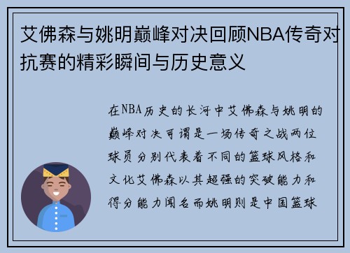 艾佛森与姚明巅峰对决回顾NBA传奇对抗赛的精彩瞬间与历史意义