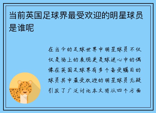 当前英国足球界最受欢迎的明星球员是谁呢